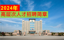 河南工程学院2024年人才招聘简章